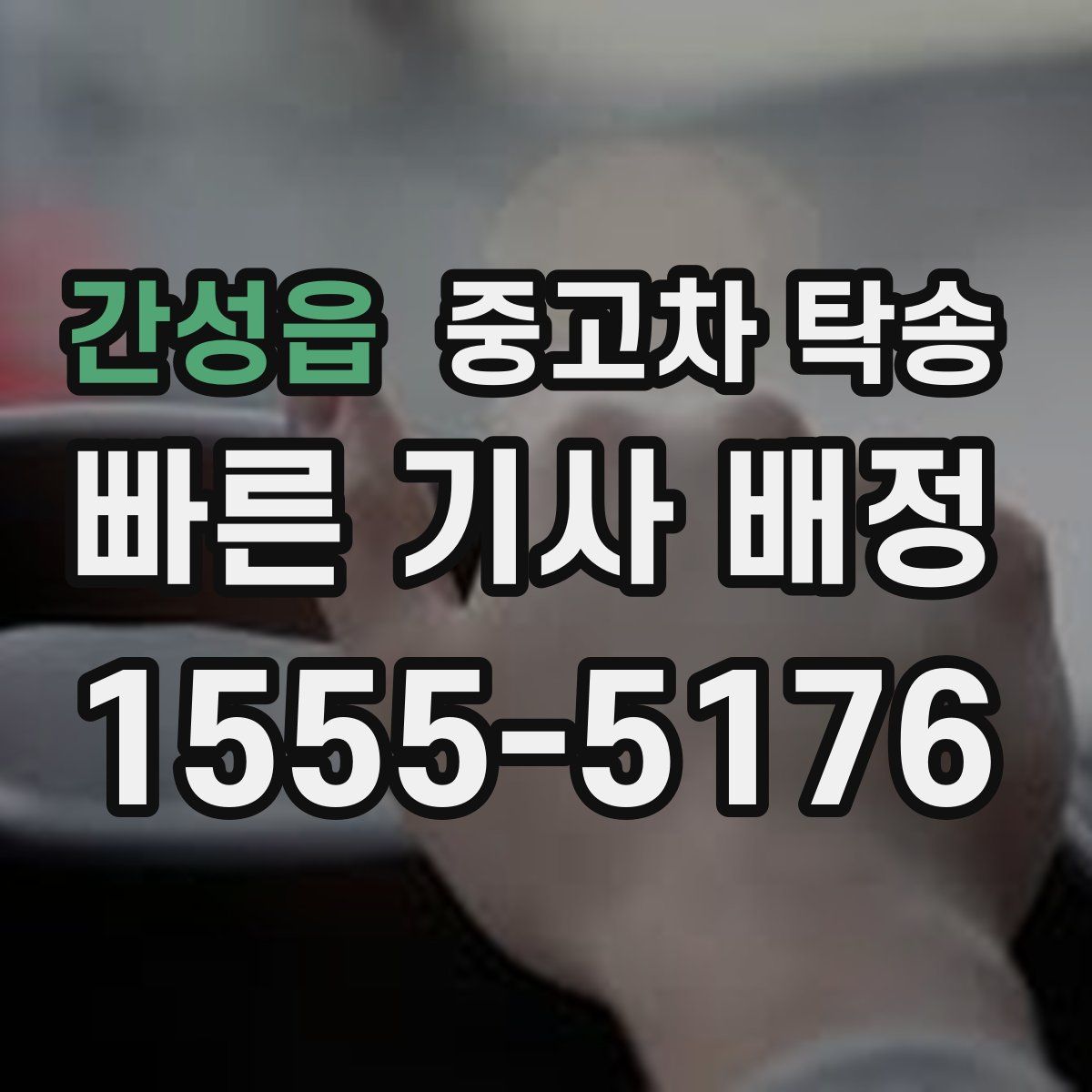간성읍 중고차 탁송