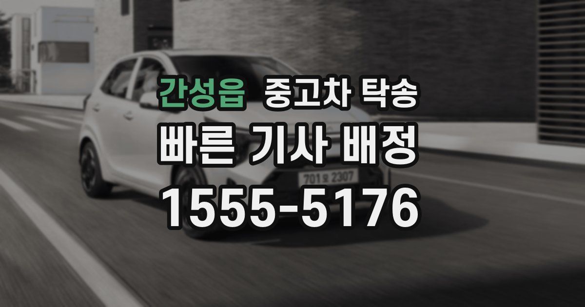 간성읍 중고차 탁송