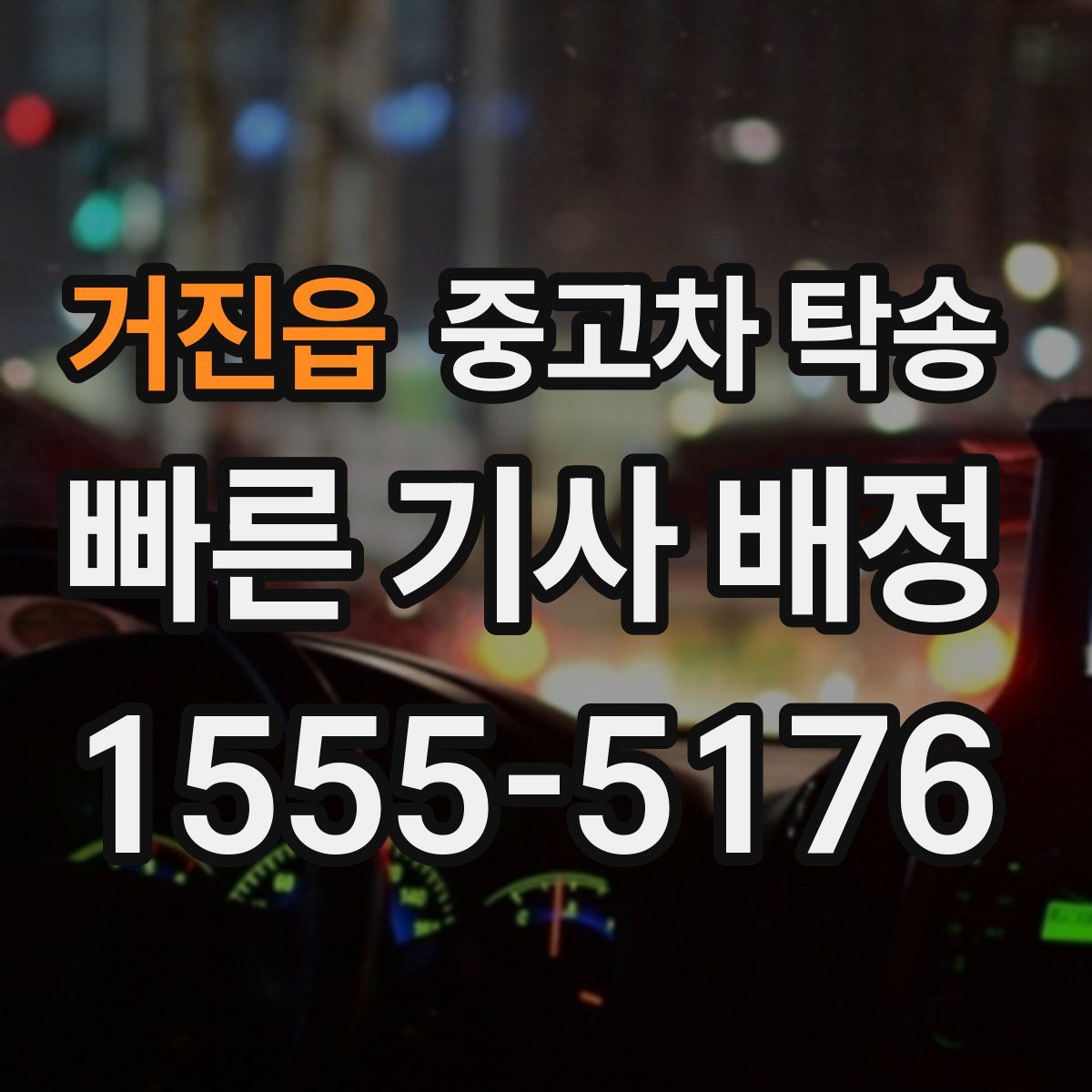 거진읍 중고차 탁송