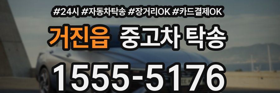 거진읍 중고차 탁송