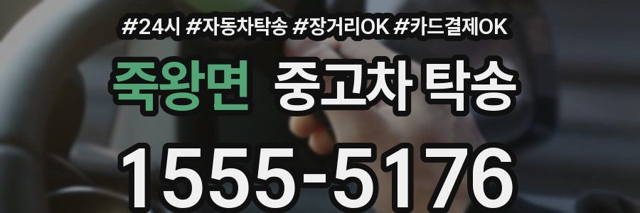 죽왕면 중고차 탁송