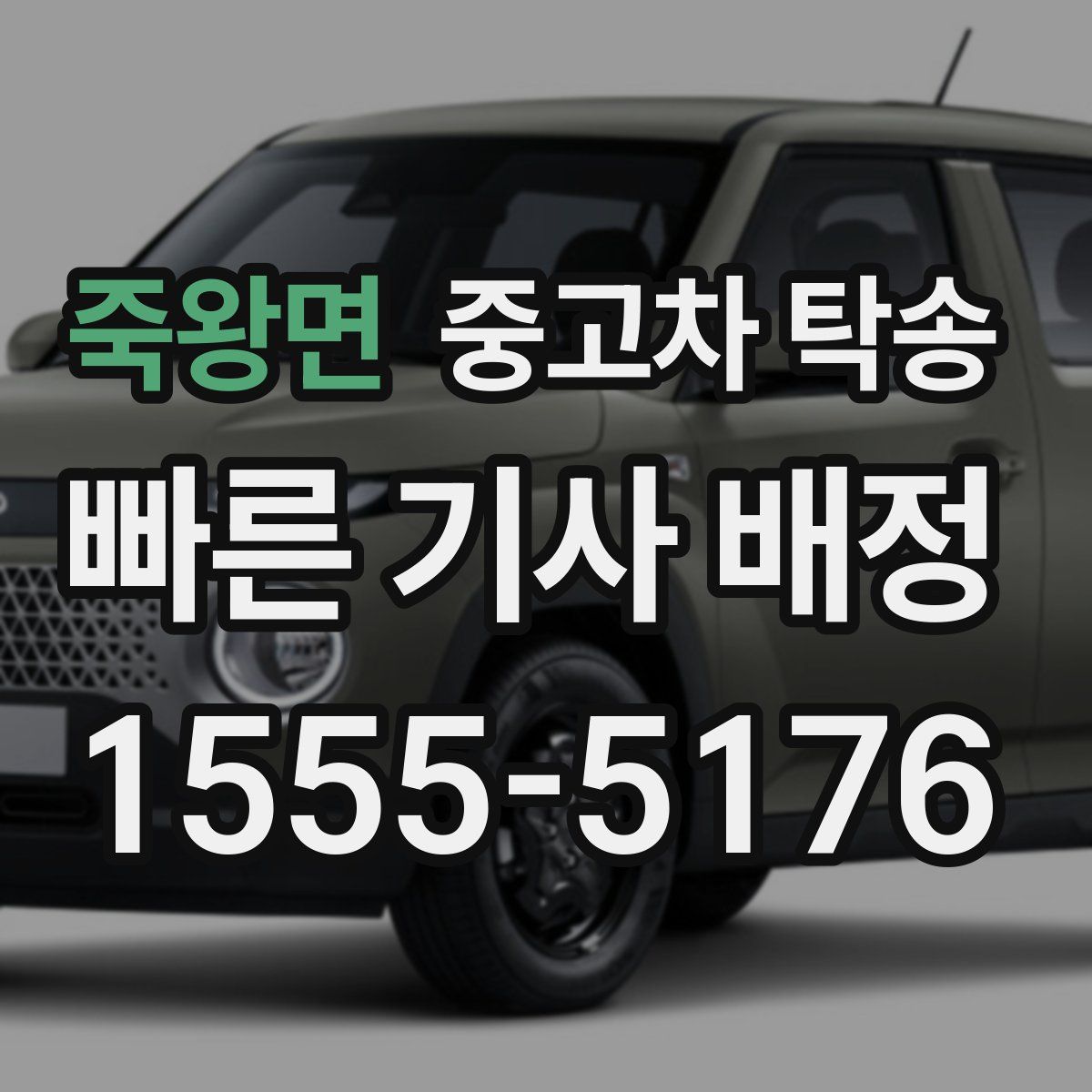 죽왕면 중고차 탁송