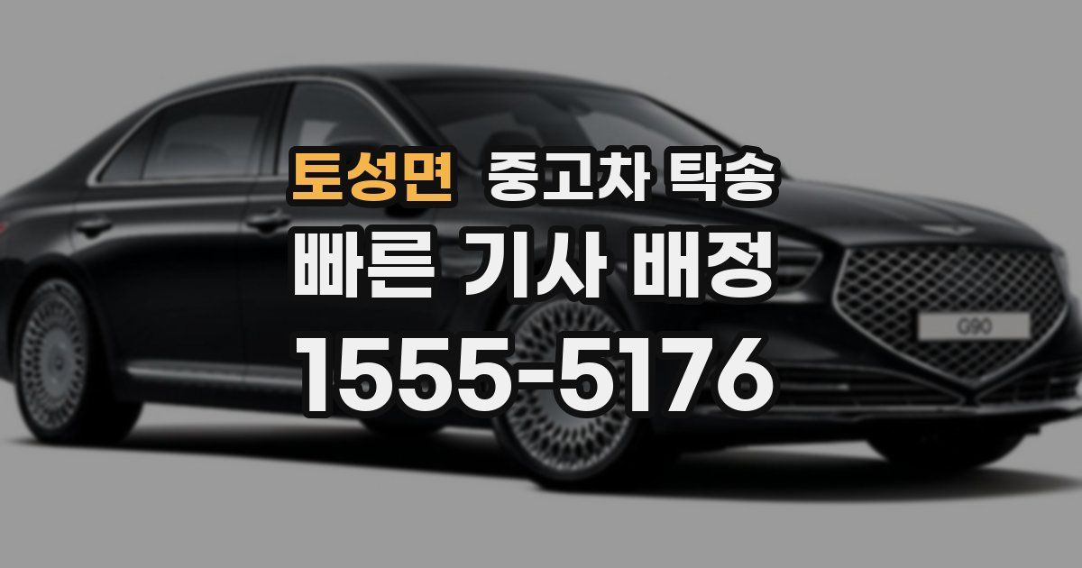 토성면 중고차 탁송