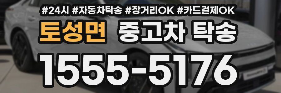 토성면 중고차 탁송