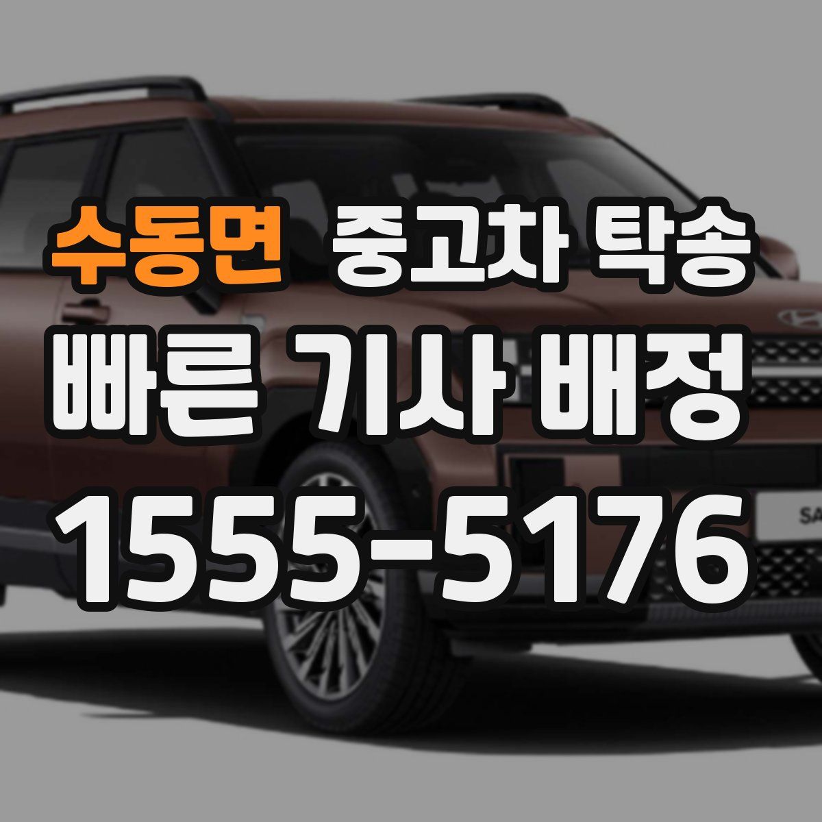 수동면 중고차 탁송