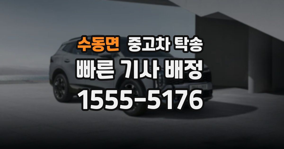 수동면 중고차 탁송