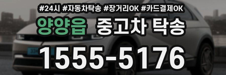 양양읍 중고차 탁송