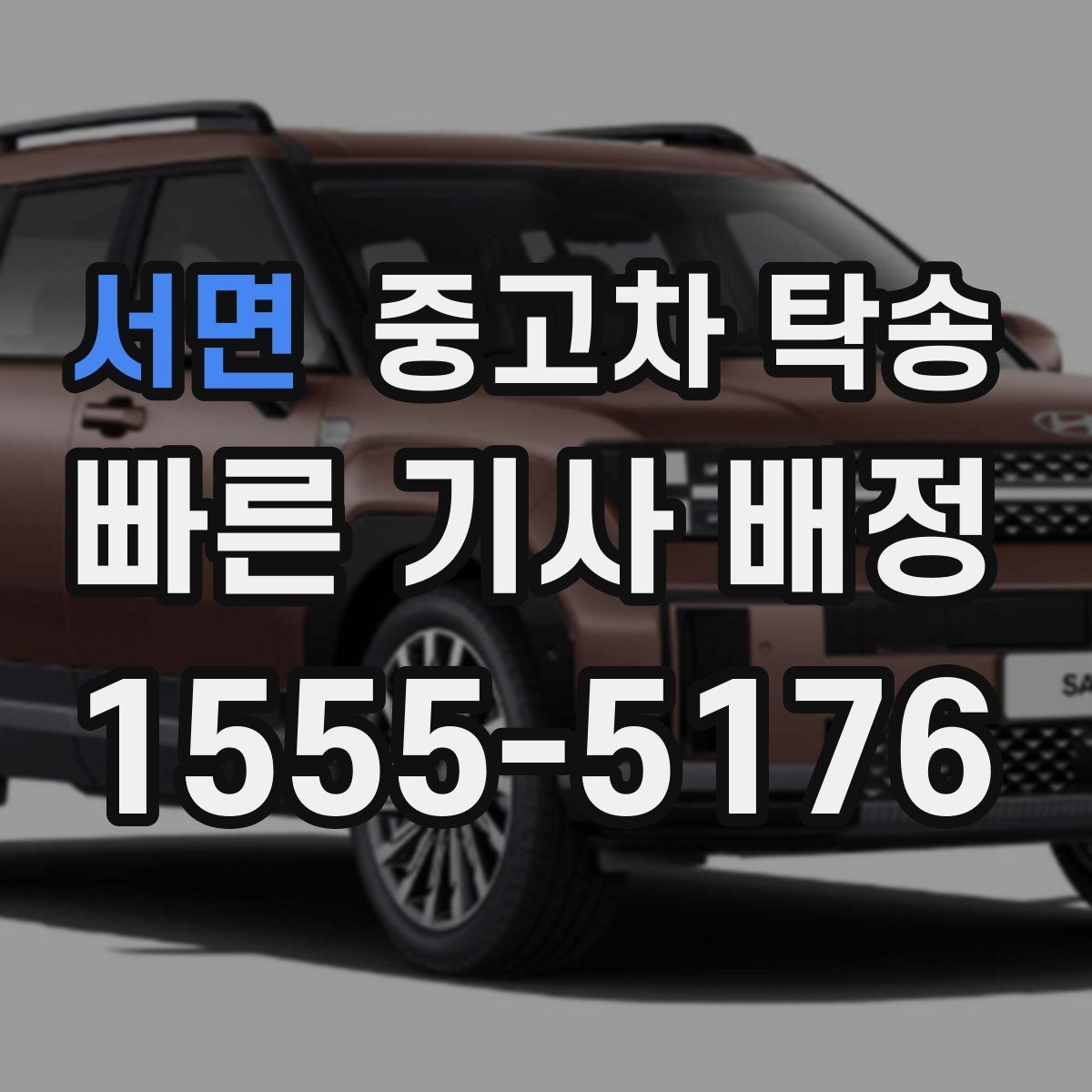 서면 중고차 탁송 이용 중 생길 수 있는 변수와 대응