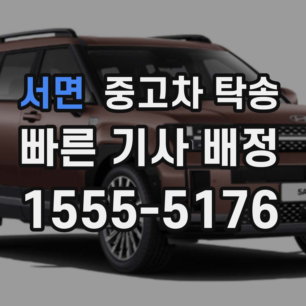서면 중고차 탁송