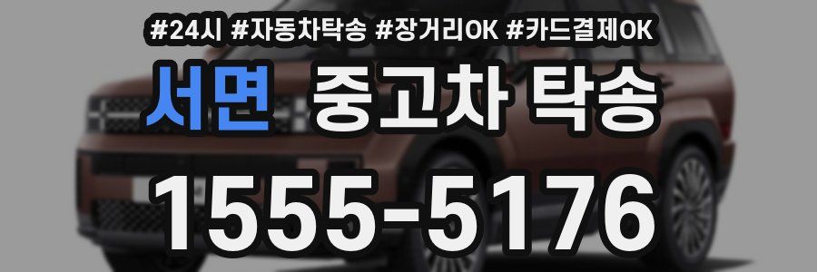 서면 중고차 탁송