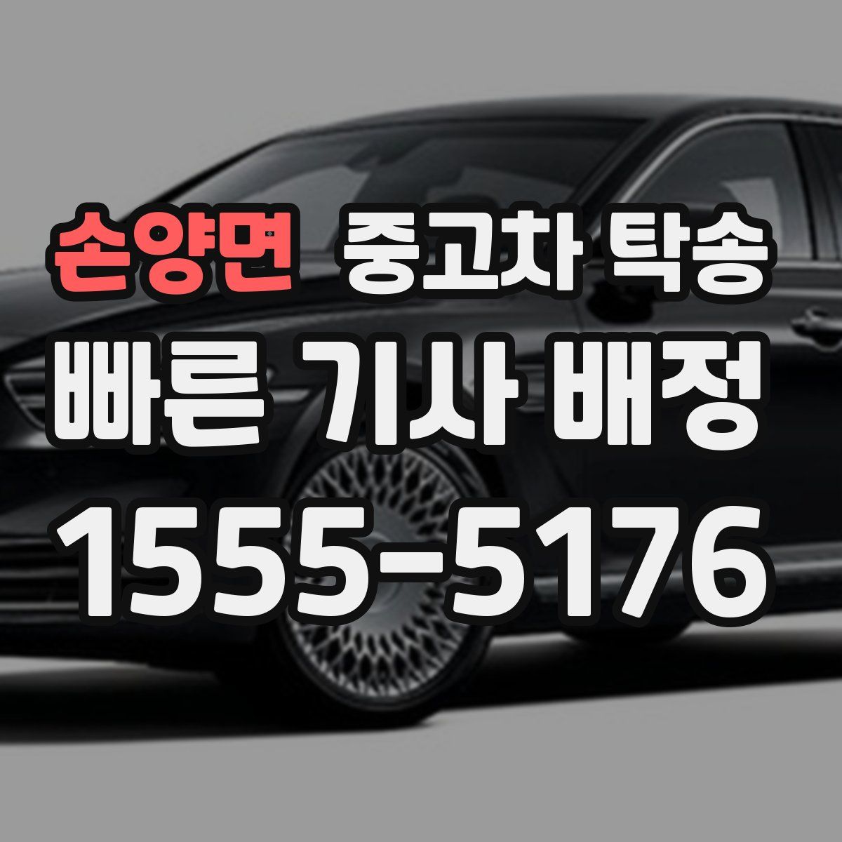 손양면 중고차 탁송