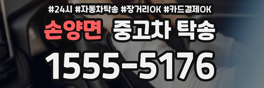 손양면 중고차 탁송