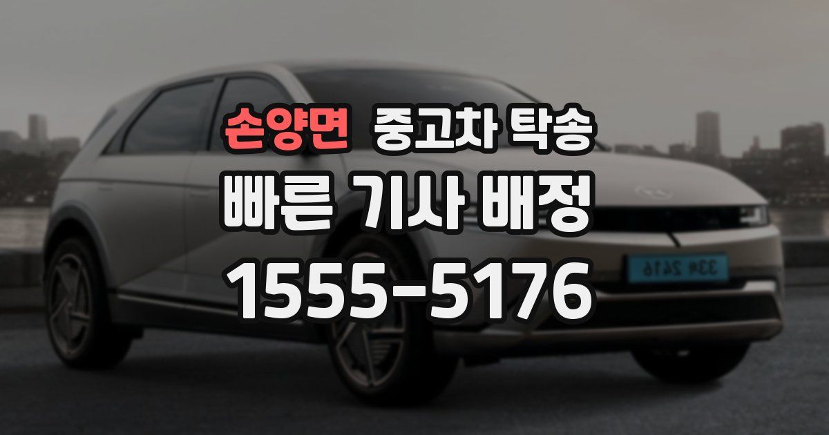 손양면 중고차 탁송