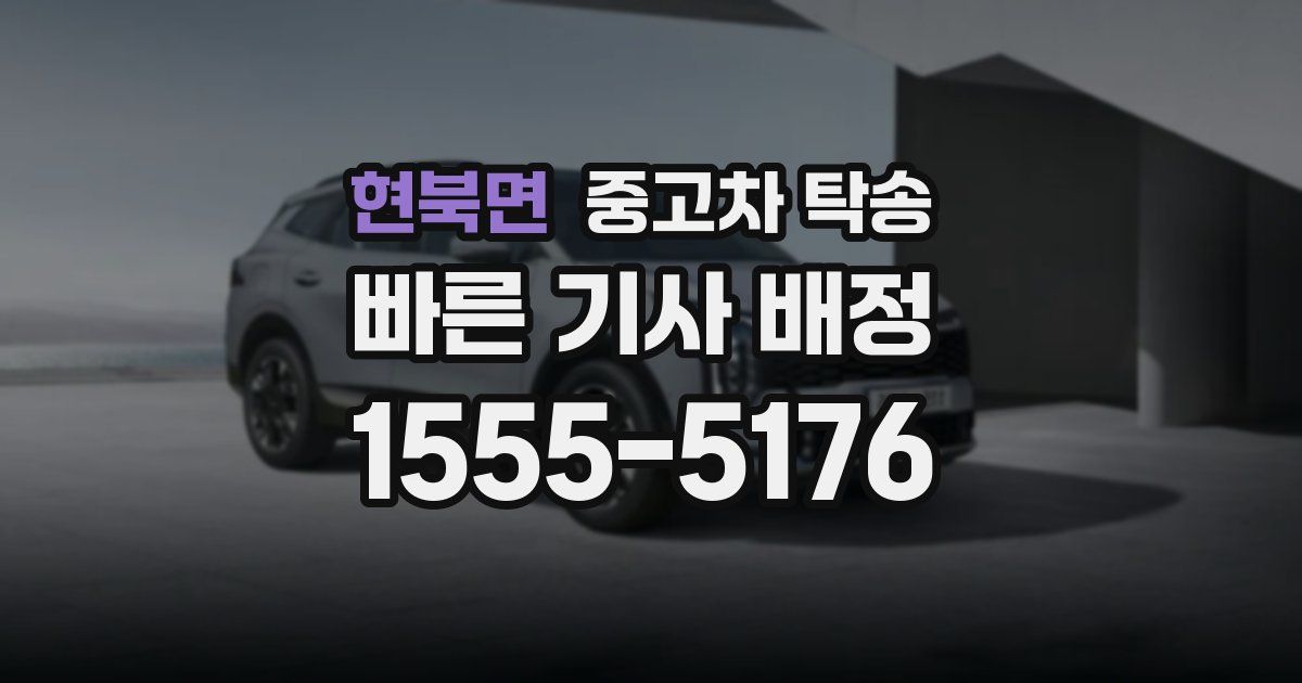 현북면 중고차 탁송