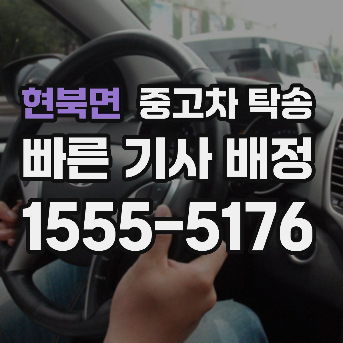 현북면 중고차 탁송