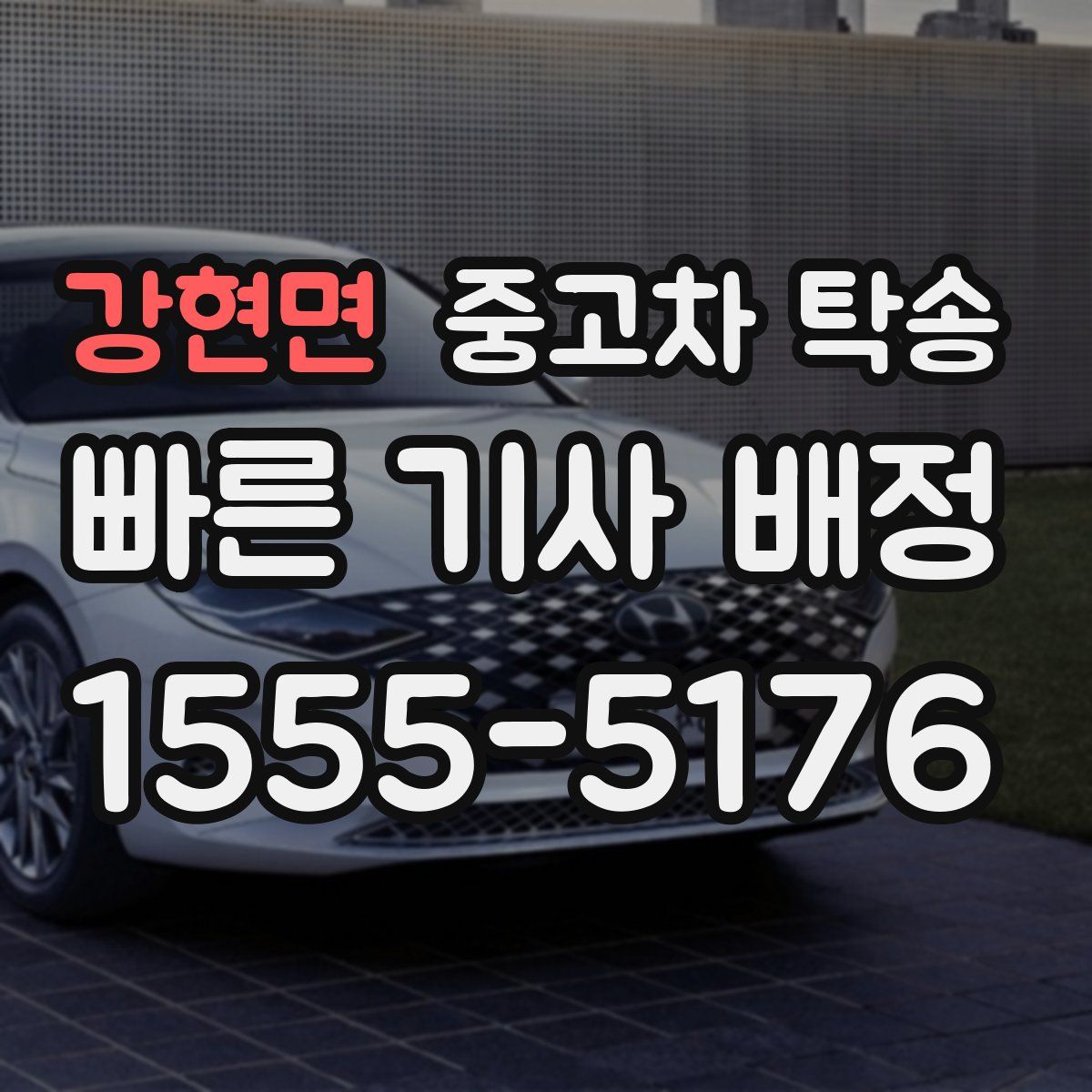 강현면 중고차 탁송