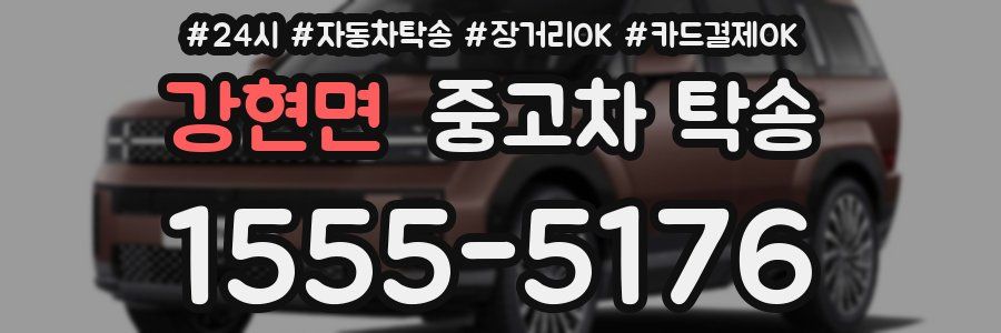 강현면 중고차 탁송