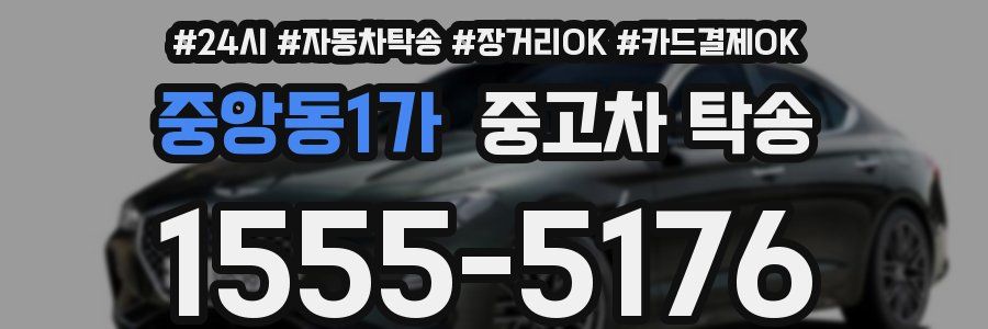 중앙동1가 중고차 탁송