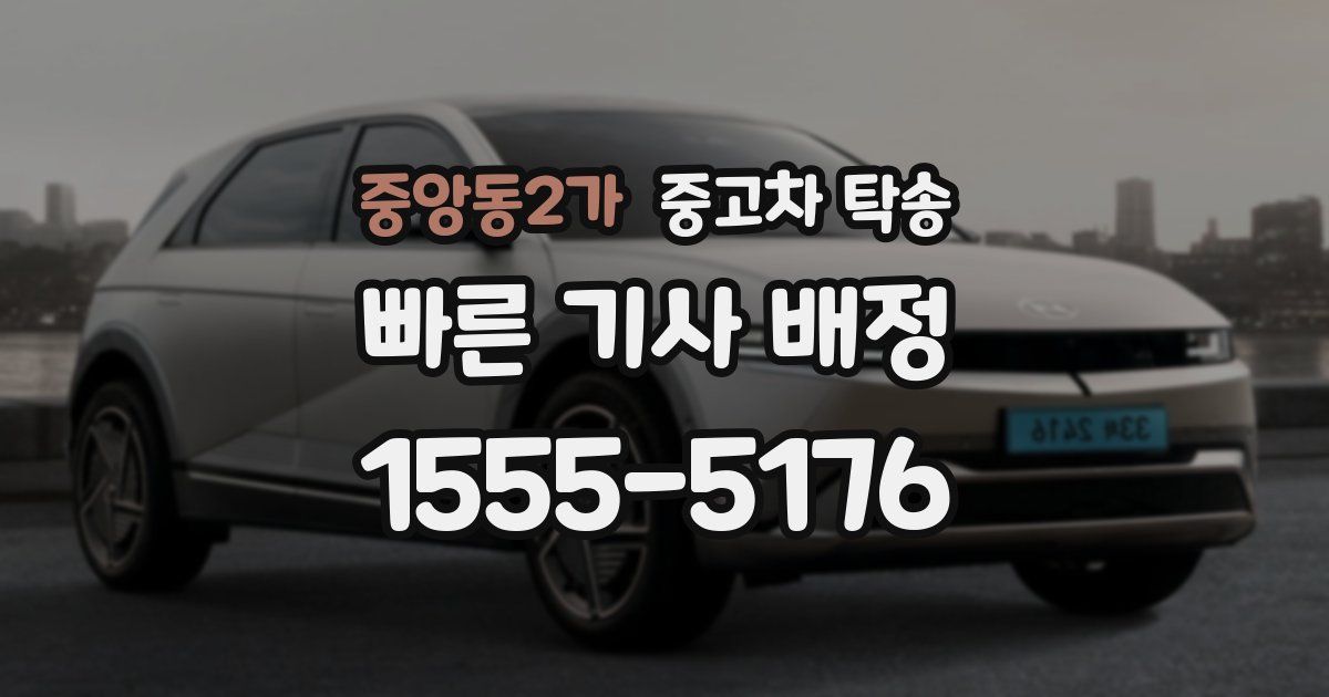 중앙동2가 중고차 탁송