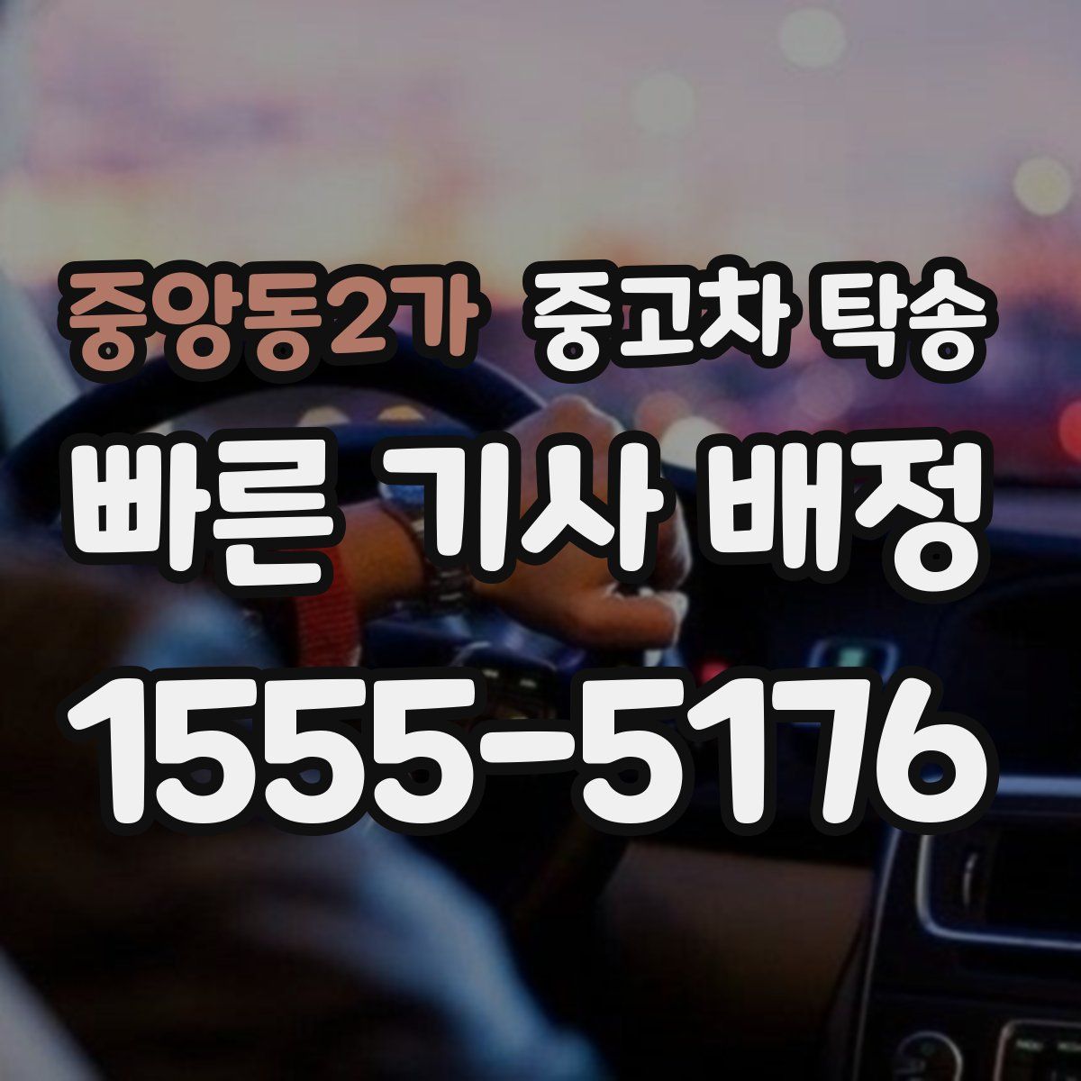 중앙동2가 중고차 탁송