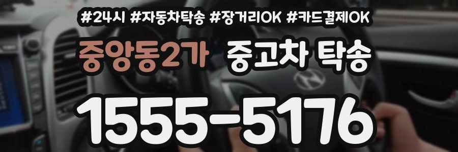 중앙동2가 중고차 탁송