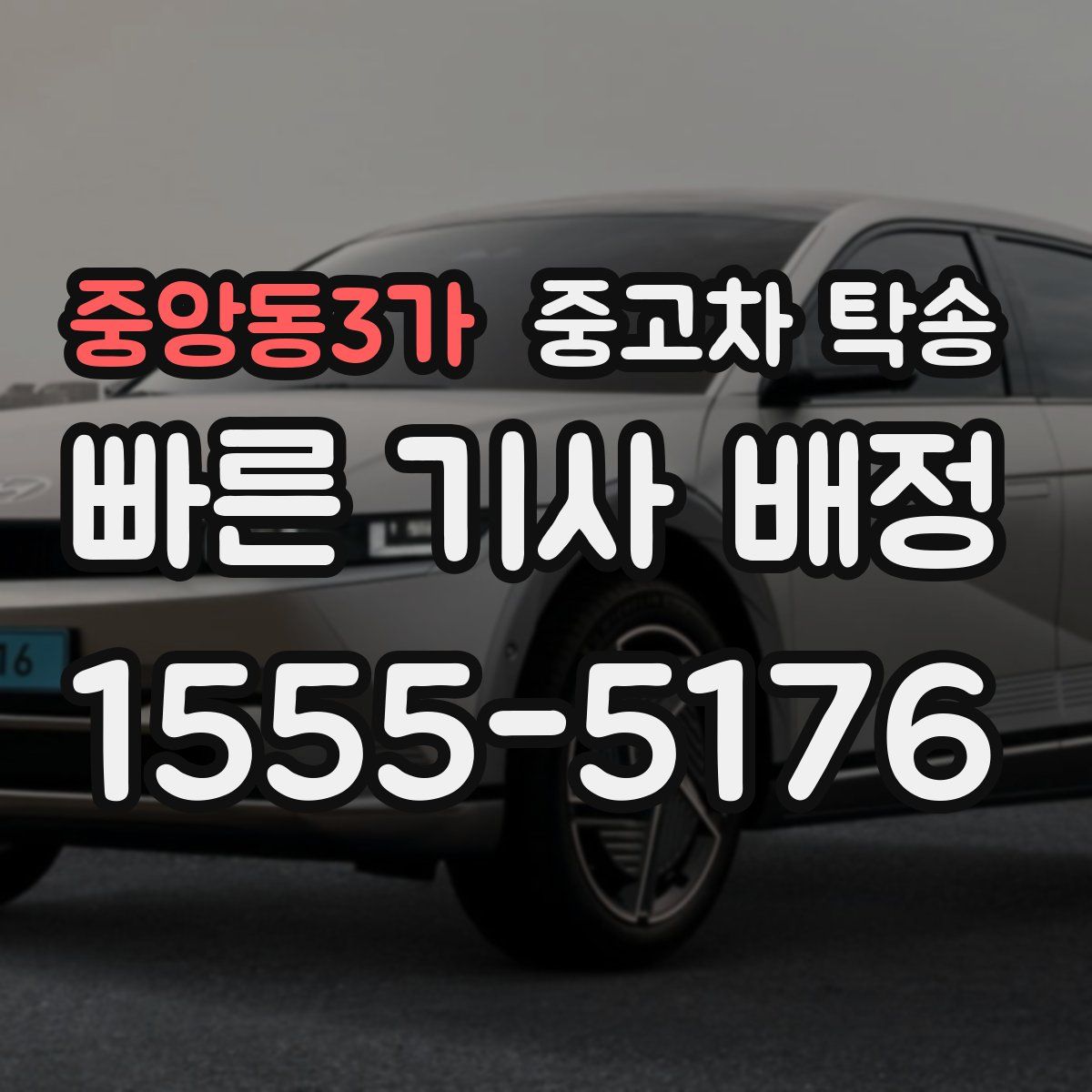 중앙동3가 중고차 탁송