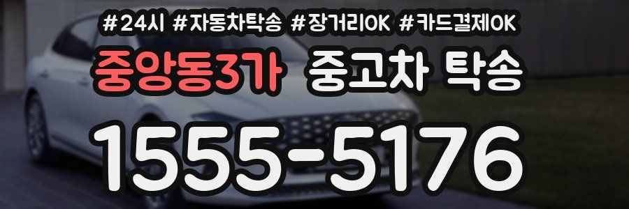 중앙동3가 중고차 탁송