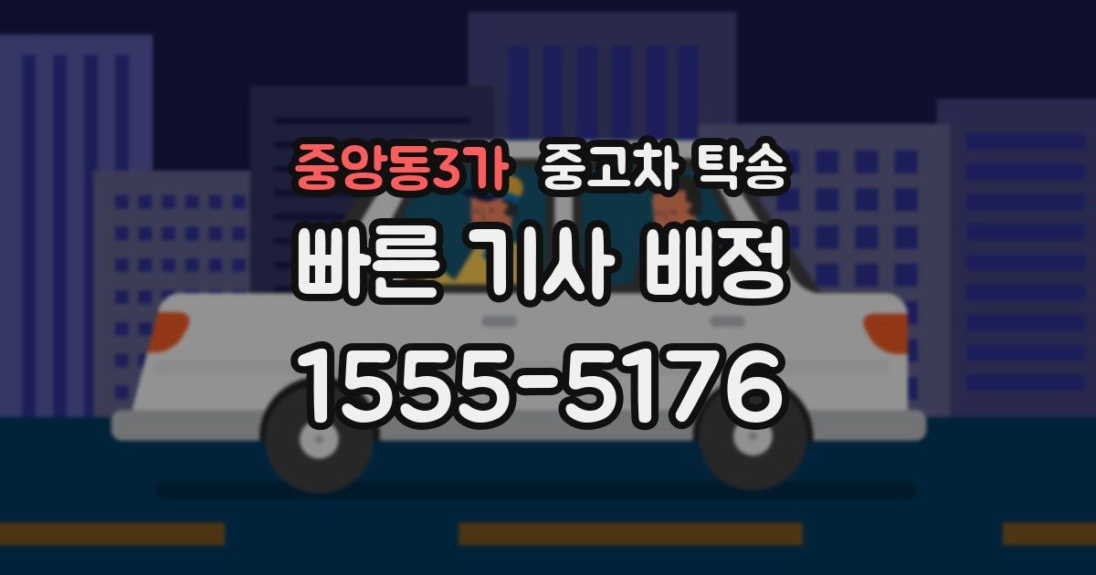 중앙동3가 중고차 탁송