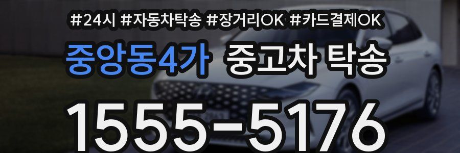 중앙동4가 중고차 탁송