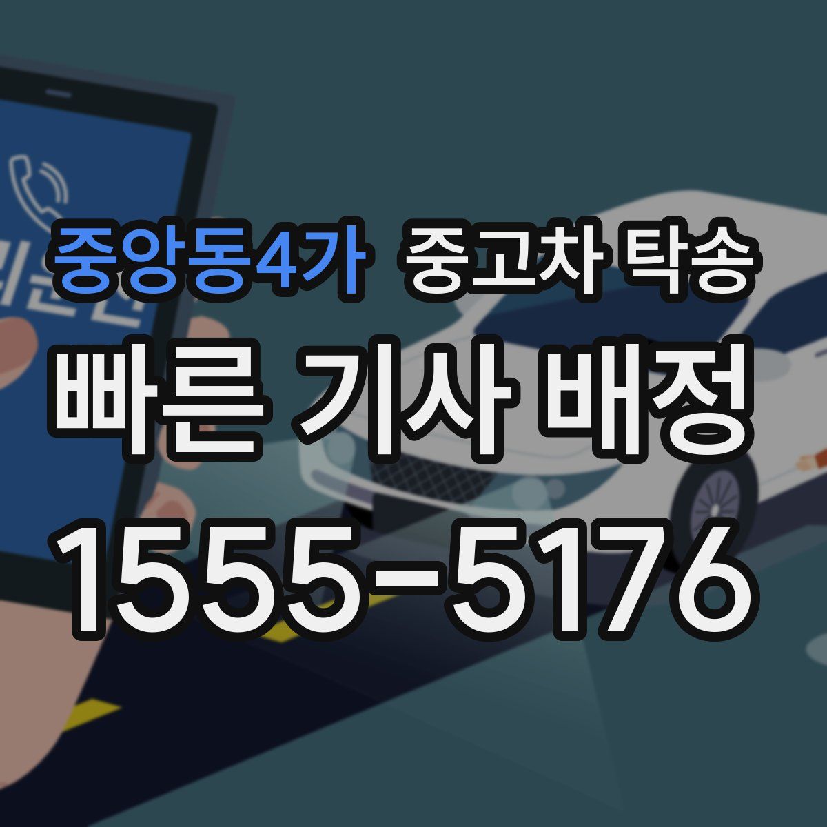 중앙동4가 중고차 탁송