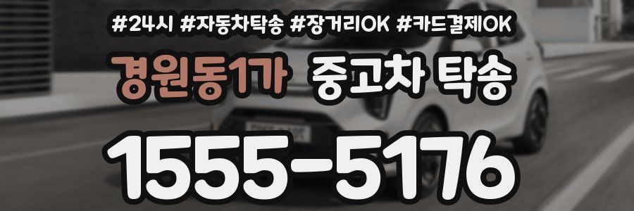 경원동1가 중고차 탁송