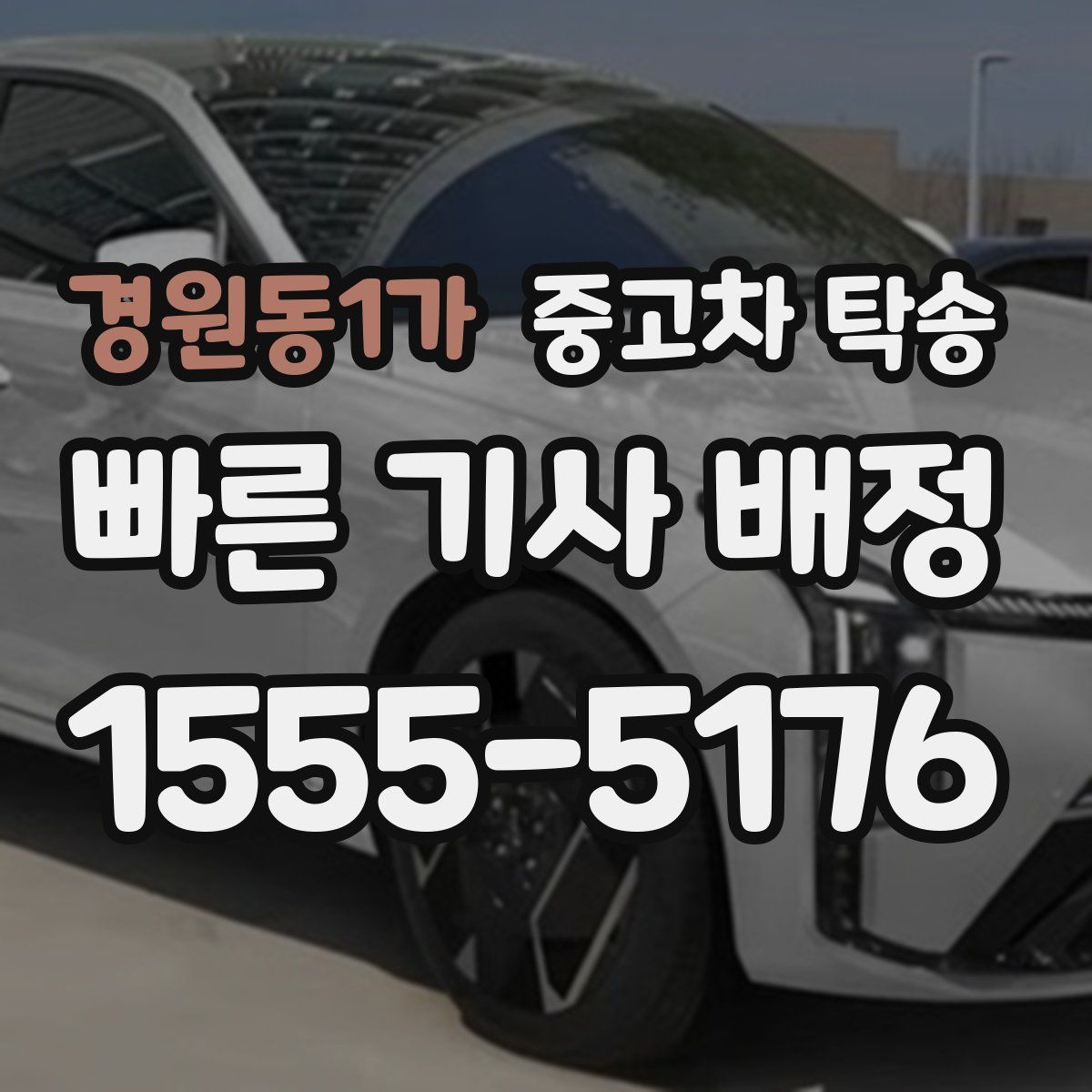 경원동1가 중고차 탁송