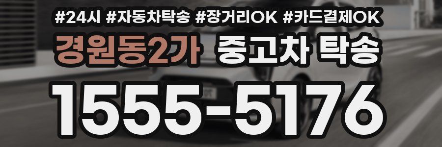 경원동2가 중고차 탁송