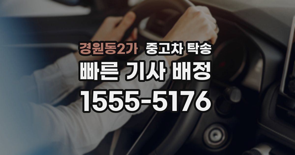 경원동2가 중고차 탁송