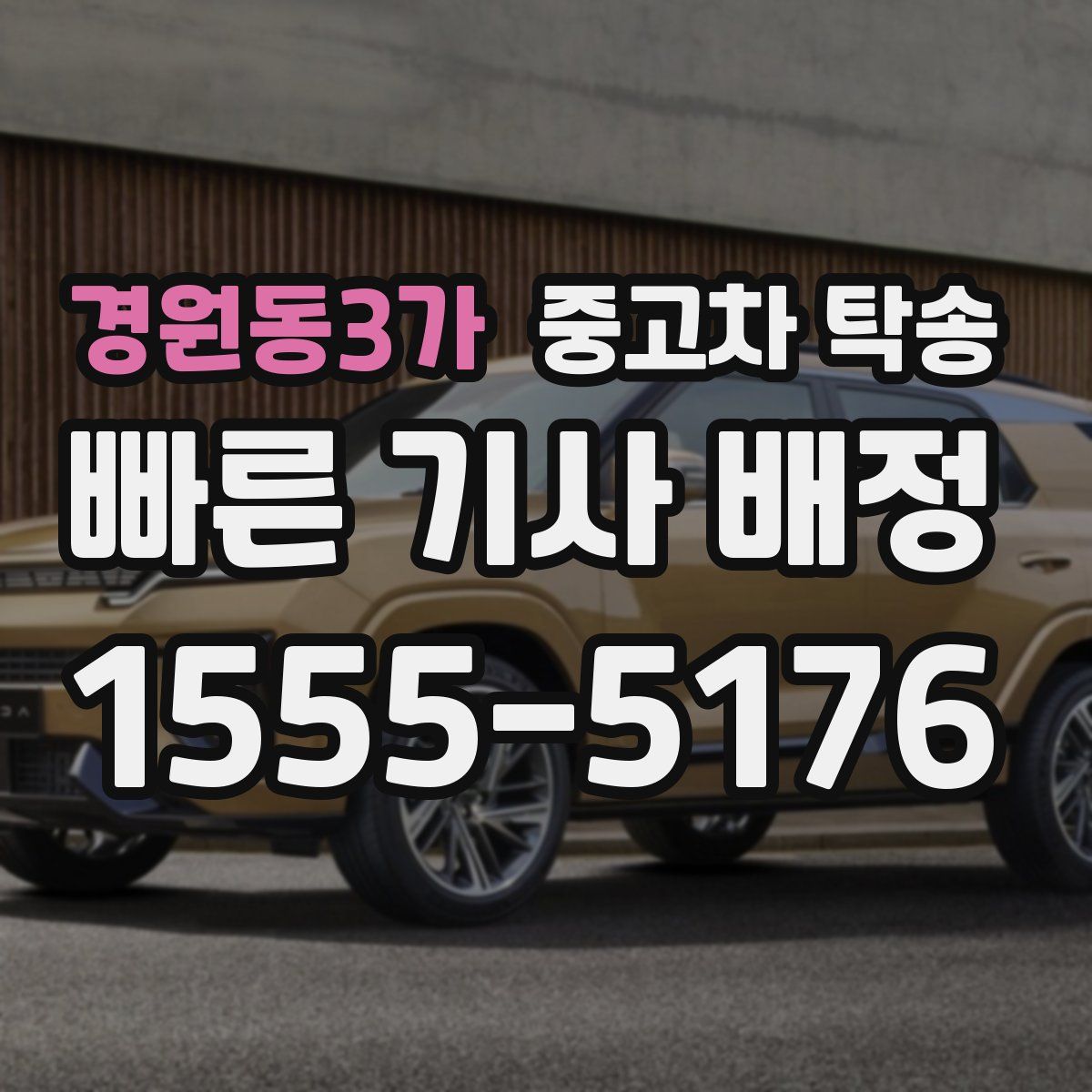 경원동3가 중고차 탁송