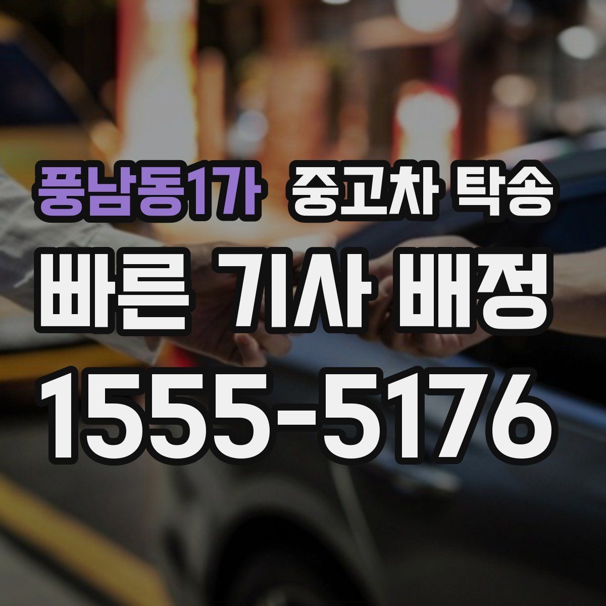풍남동1가 중고차 탁송 업체 후기 볼 때 확인할 기준