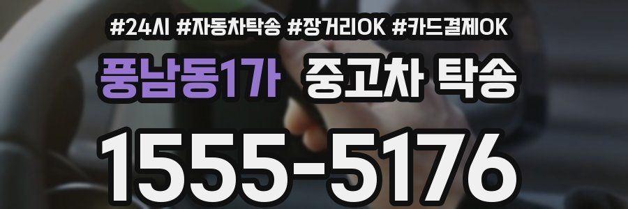 풍남동1가 중고차 탁송