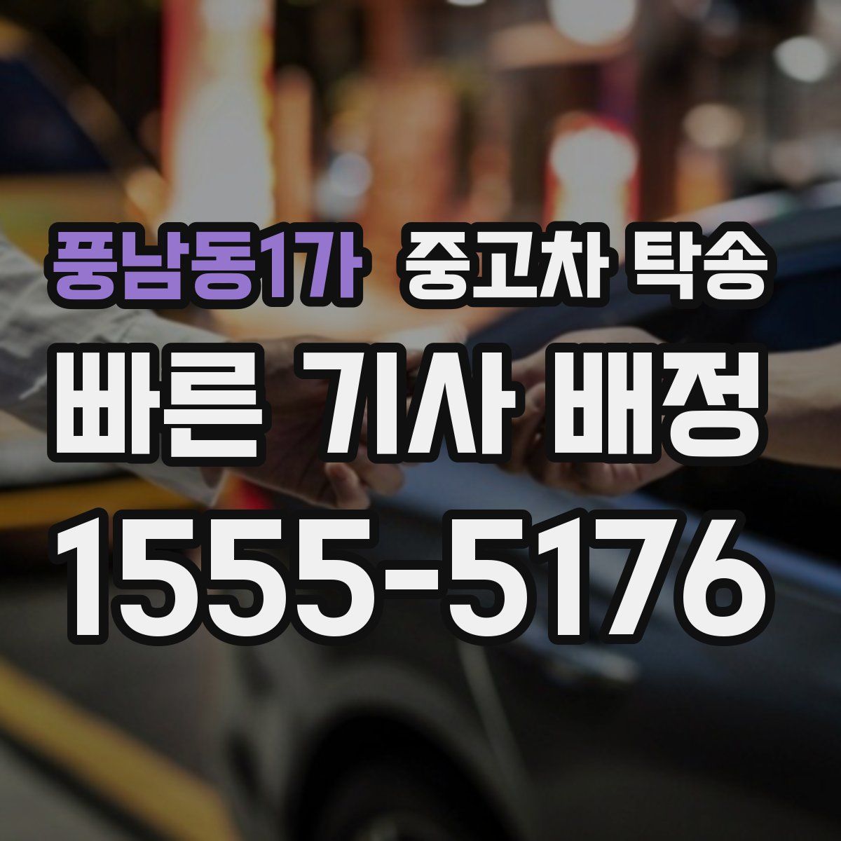 풍남동1가 중고차 탁송