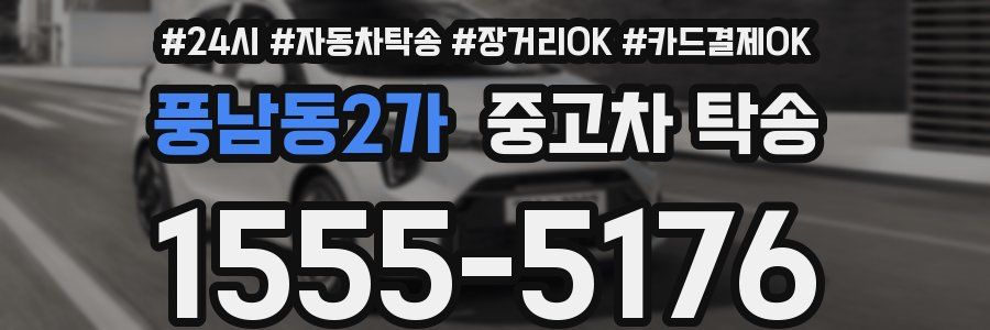 풍남동2가 중고차 탁송