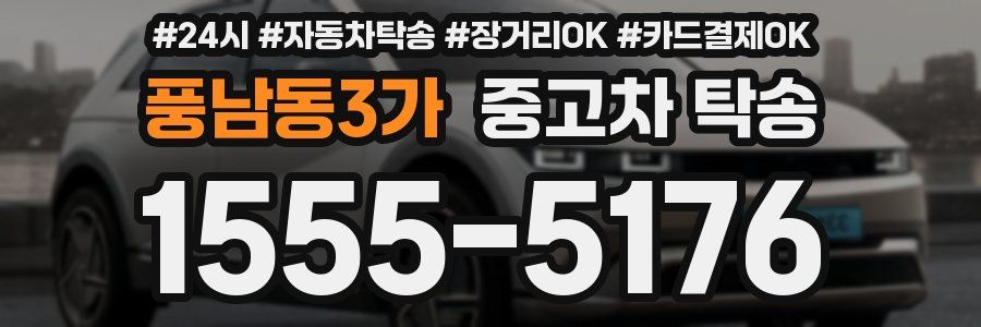 풍남동3가 중고차 탁송