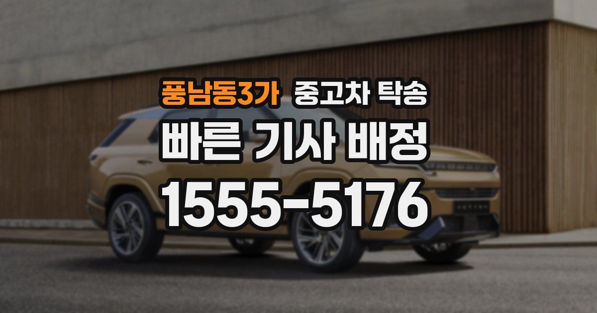풍남동3가 중고차 탁송