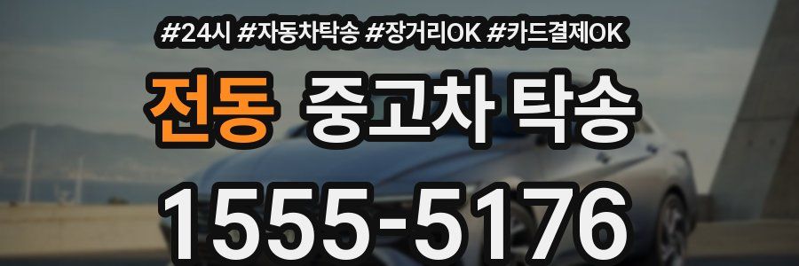 전동 중고차 탁송
