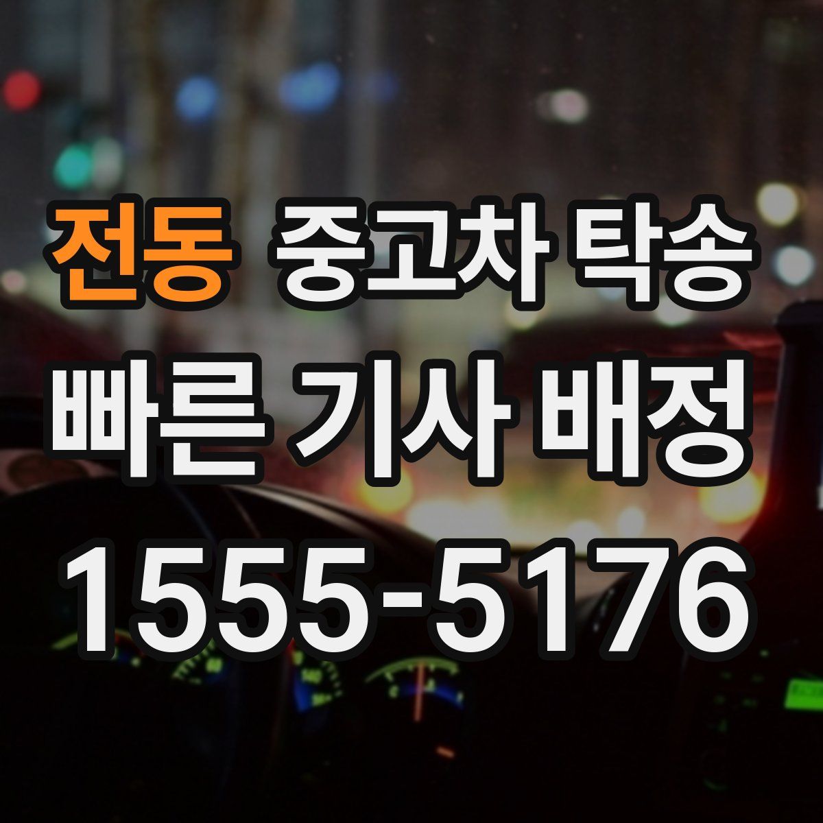 전동 중고차 탁송