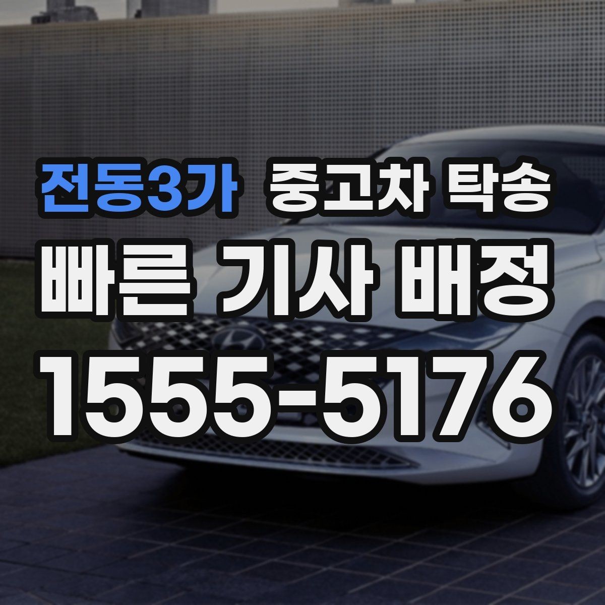 전동3가 중고차 탁송 과정에서 보험 처리 범위 확인하기