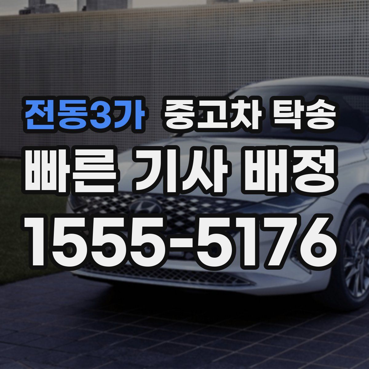 전동3가 중고차 탁송