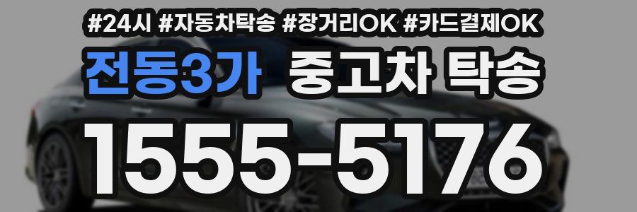 전동3가 중고차 탁송