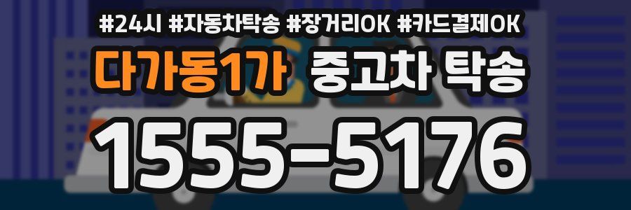 다가동1가 중고차 탁송