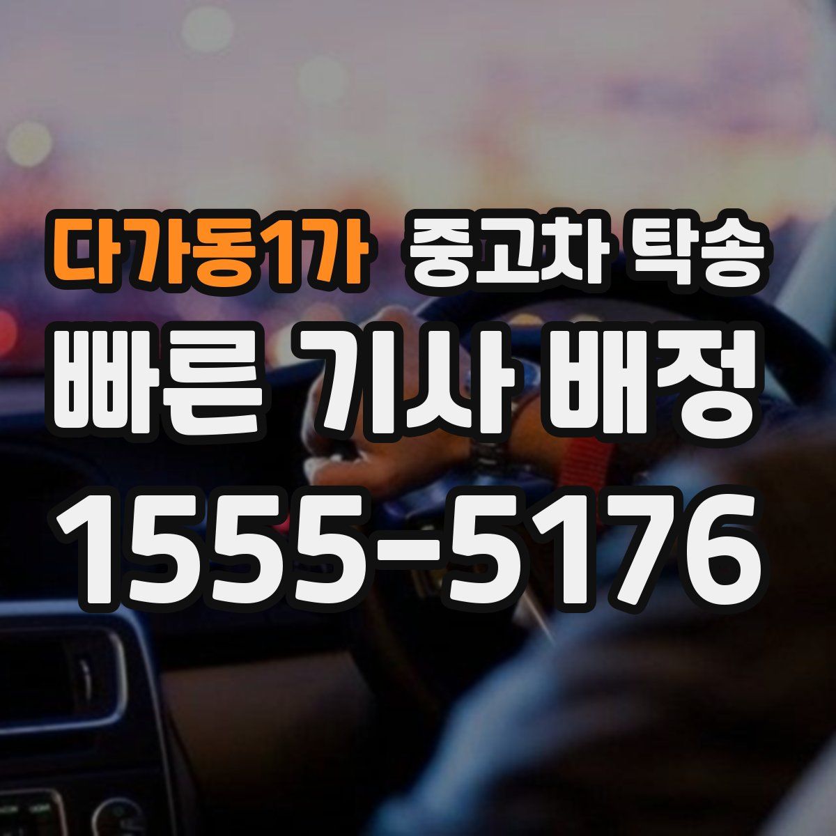 다가동1가 중고차 탁송