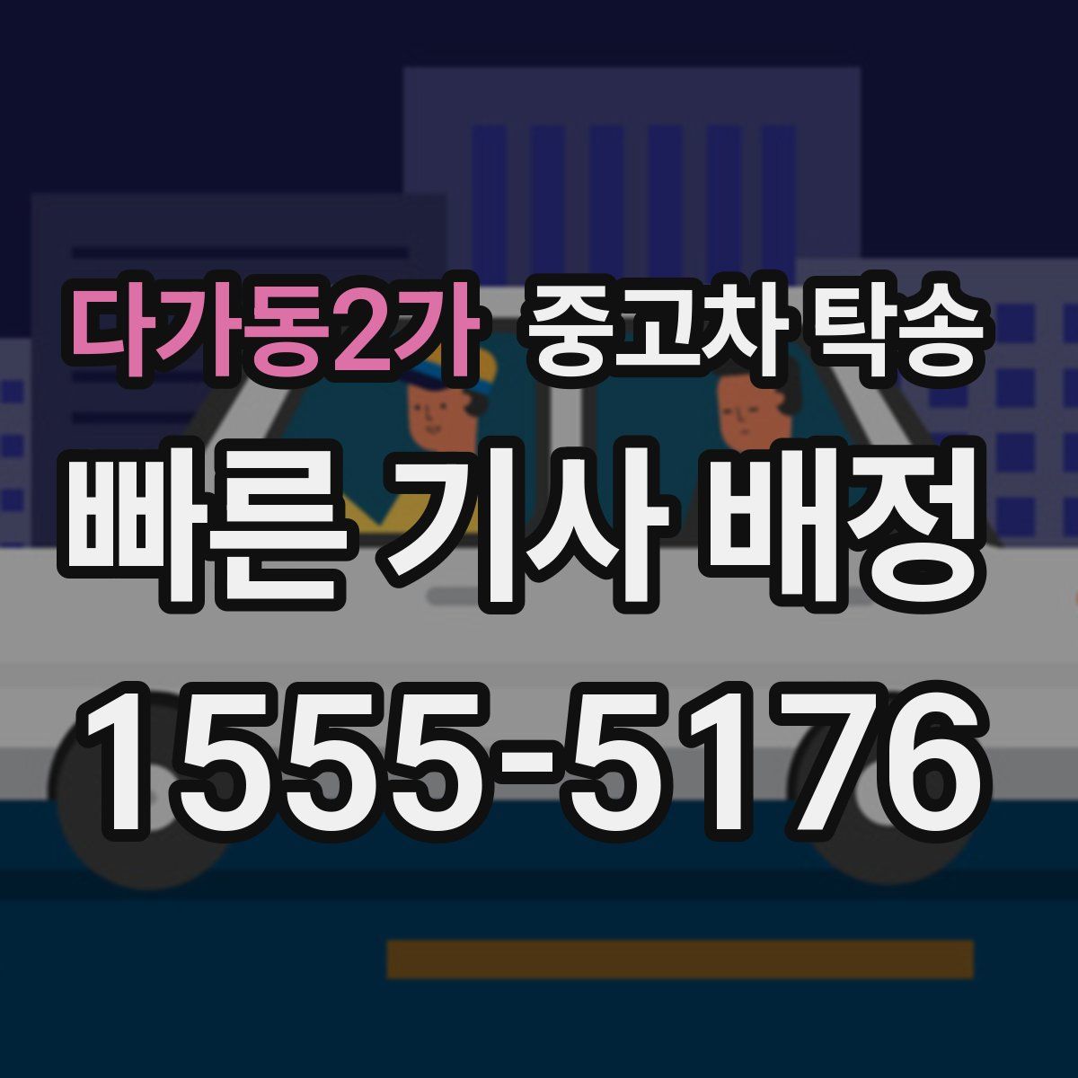 다가동2가 중고차 탁송