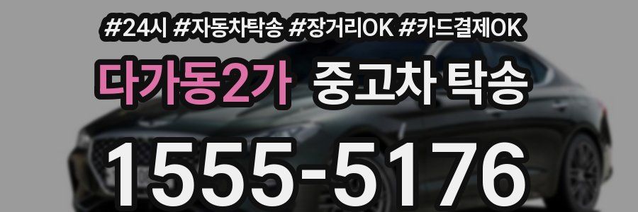 다가동2가 중고차 탁송